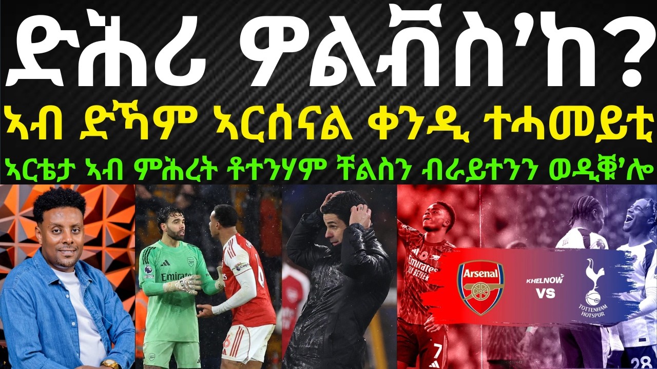 ትንተና፡ ድሕሪ ዎልቭስ ንተክእሎ ምዕታር ዋንጫ ኣርሰናል ዝውስኑ ግጥማት