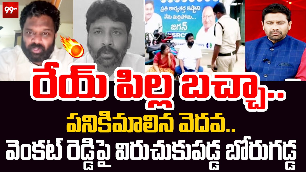 రేయ్ పిల్ల బచ్చా..| Borugadda Anil Kumar Strong Warning to YSRCP Venkat Reddy | 99TV Telugu