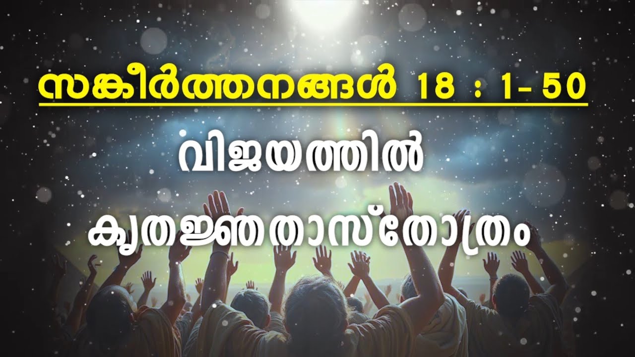 സങ്കീർത്തനങ്ങൾ : 18 - വിജയത്തില്‍ കൃതജ്ഞതാസ്തോത്രം / PSALMS : 18 - GRATITUDE FOR SUCCESS !