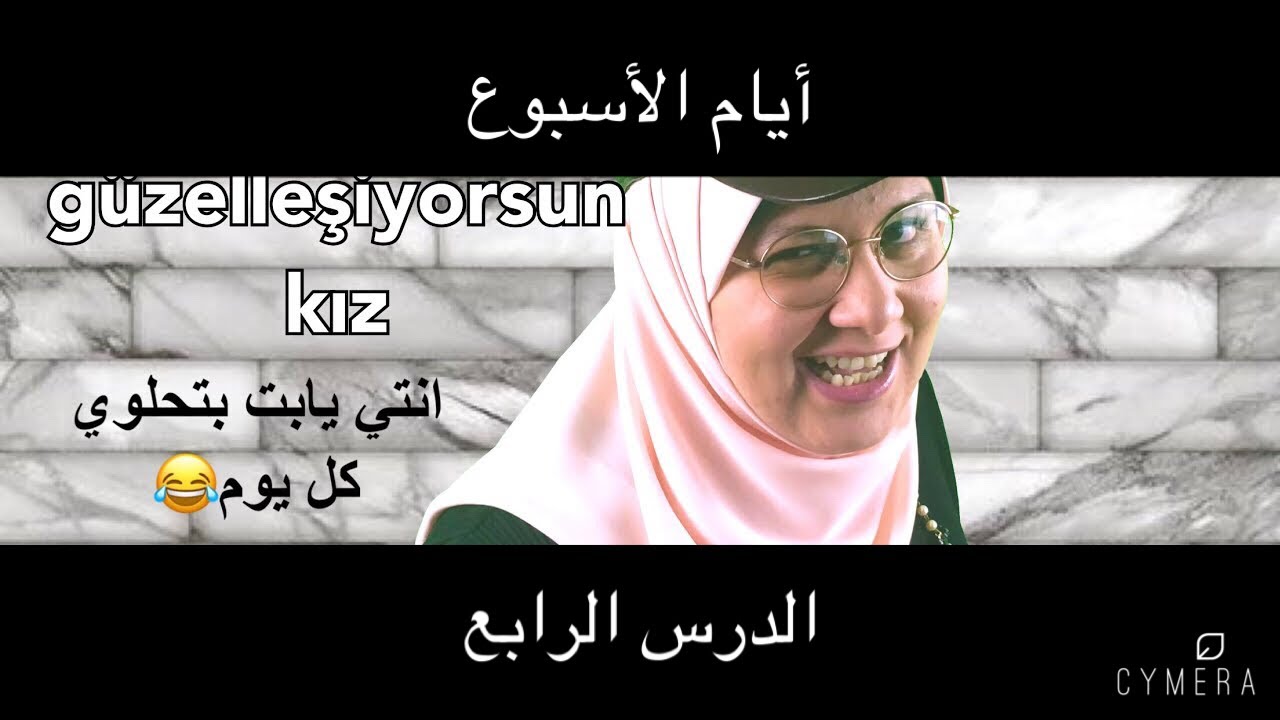 4. أيام الأسبوع في اللغة التركية - فيديو شامل لأول مرة في اليوتيوب