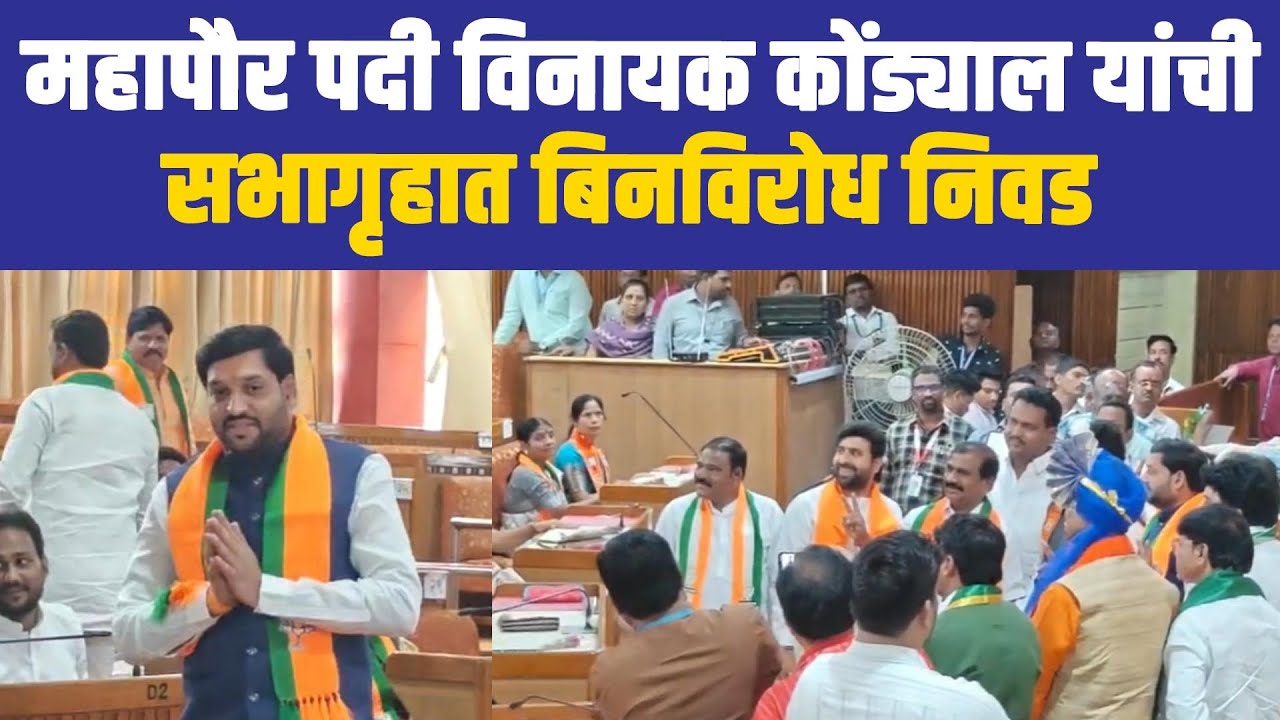 महापौर पदी विनायक कोंड्याल यांची सभागृहात बिनविरोध निवड....