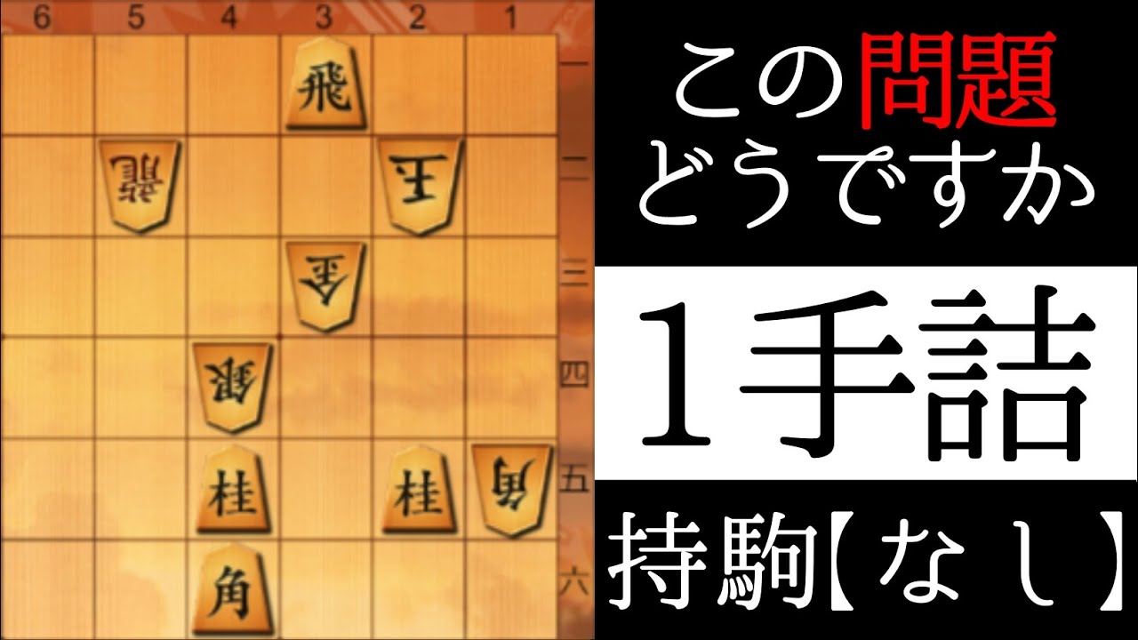 誰でも解けます【１手詰】