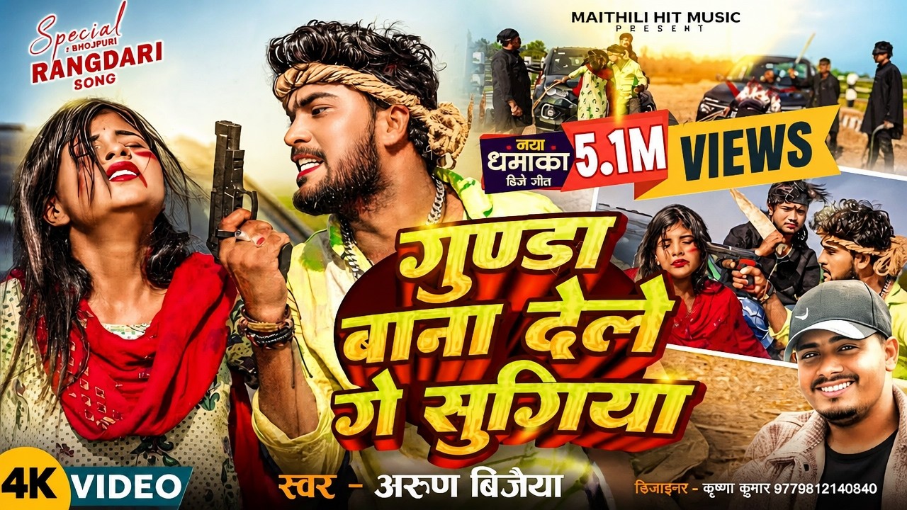 #Video | गुण्डा बाना देले गे सुगिया | #Arun_Vijaiya | Gunda Bana Dele Ge Sugiya | Maithili Song 2025
