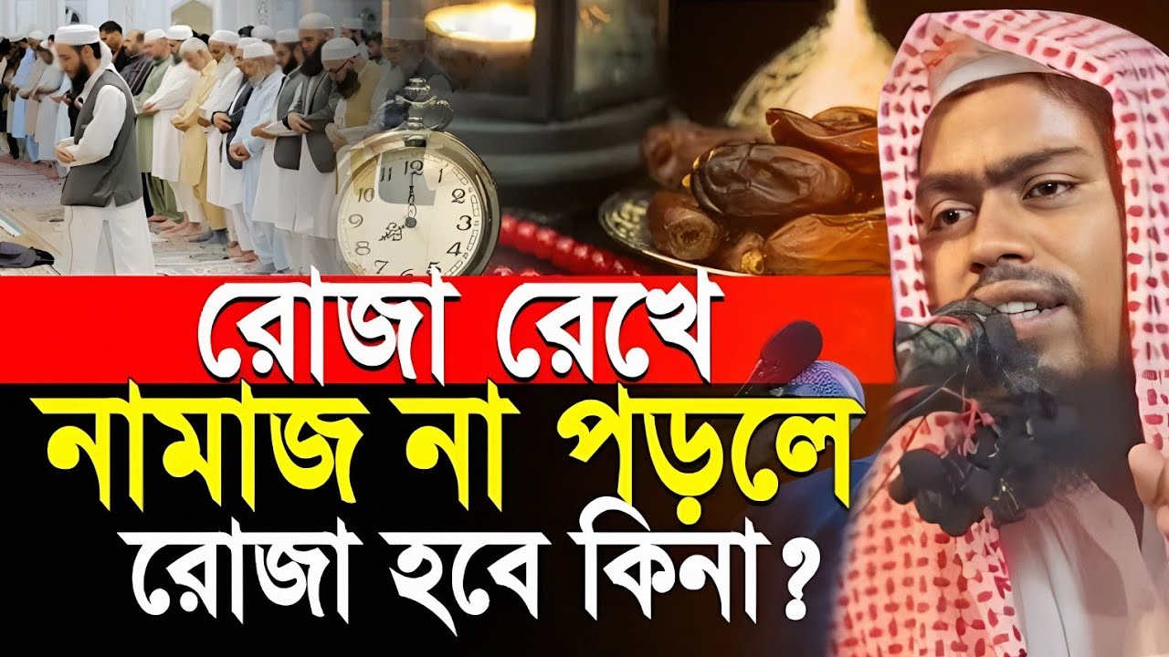 রোজা রেখে নামাজ না পড়লে রোজা হবে কিনা। Abdur Rahman bin Delwar. মাওলানা আব্দুর রহমান বিন দেলোয়ার।