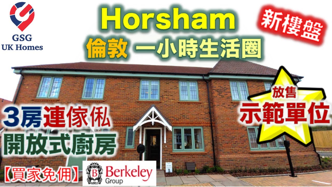 【放售示範單位】Highwood Village | 倫敦以南富人區 Horsham | 3房 Bellflower | Outstanding 校網【買家免佣】英國買樓 (Ref: RH00002)