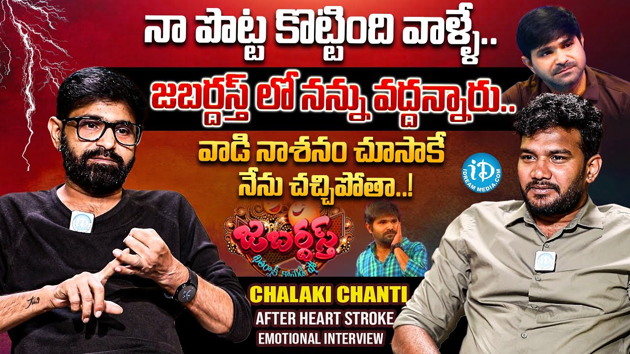 Chalaki Chanti Exclusive Emotional Interview With Anchor Shiva || Jabardasth || iD VIP