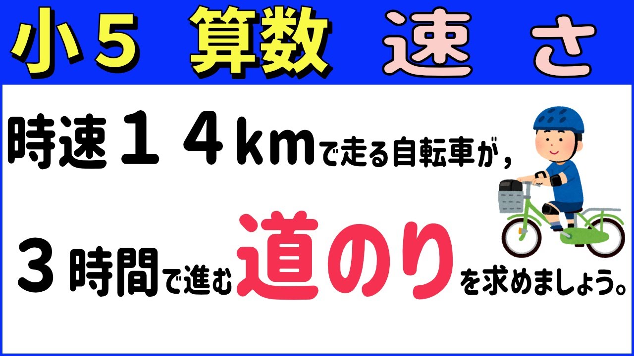 算数 小5＜道のりを求める＞速さ3