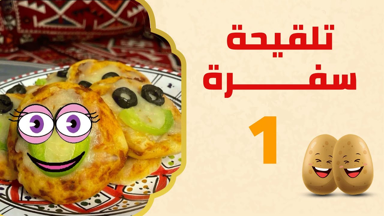 كعور واعطي لعور | برنامج تلقيحة سفرة