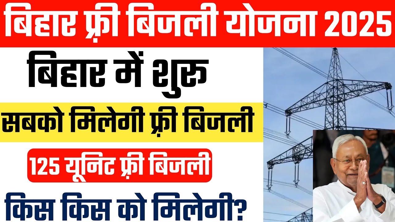 बिहार 125 यूनिट Free Electricity | Bihar Bijli Yojana 2025 New Update