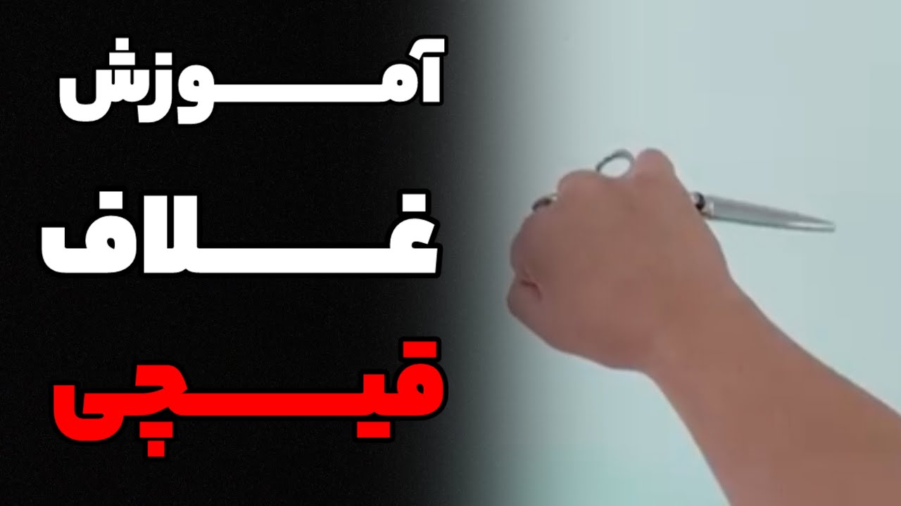 قیچیت رو درست غلاف می‌کنی ؟!؟!؟  #هیرکات #آموزش #آموزش_آرایشگری