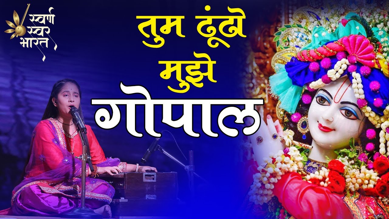 तुम ढूंढो मुझे गोपाल | Episode - 21 | Jyoti Sharma | Full Performance | Swarna Swar Bharat
