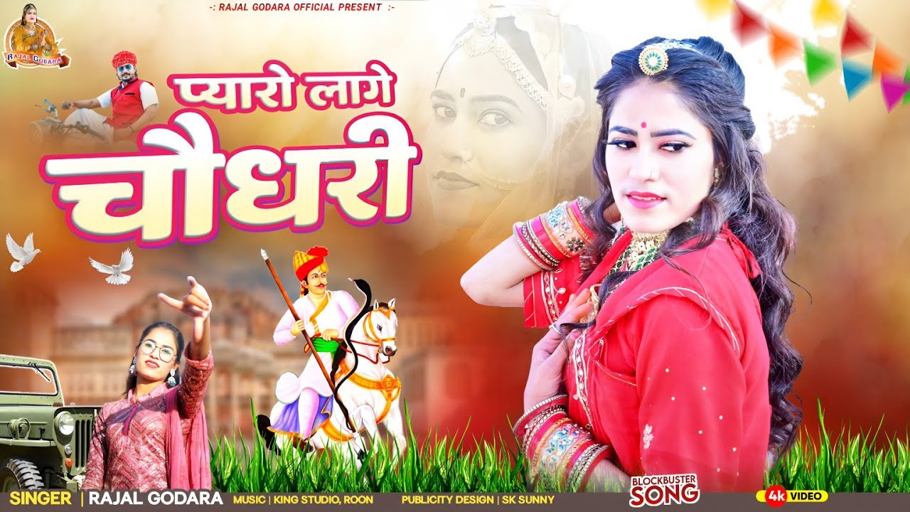 चौधरी सॉन्ग 2025।। प्यारो लागे चौधरी।।new choudhary song 2025।।Rajal Godara new song।।new remix song