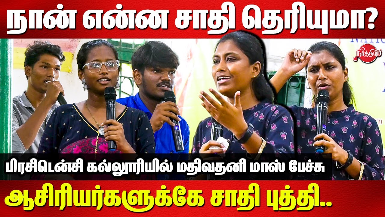 ஆசிரியர்களுக்கே சாதி புத்தி..Advocate Mathivathani interacts with Presidency College Students