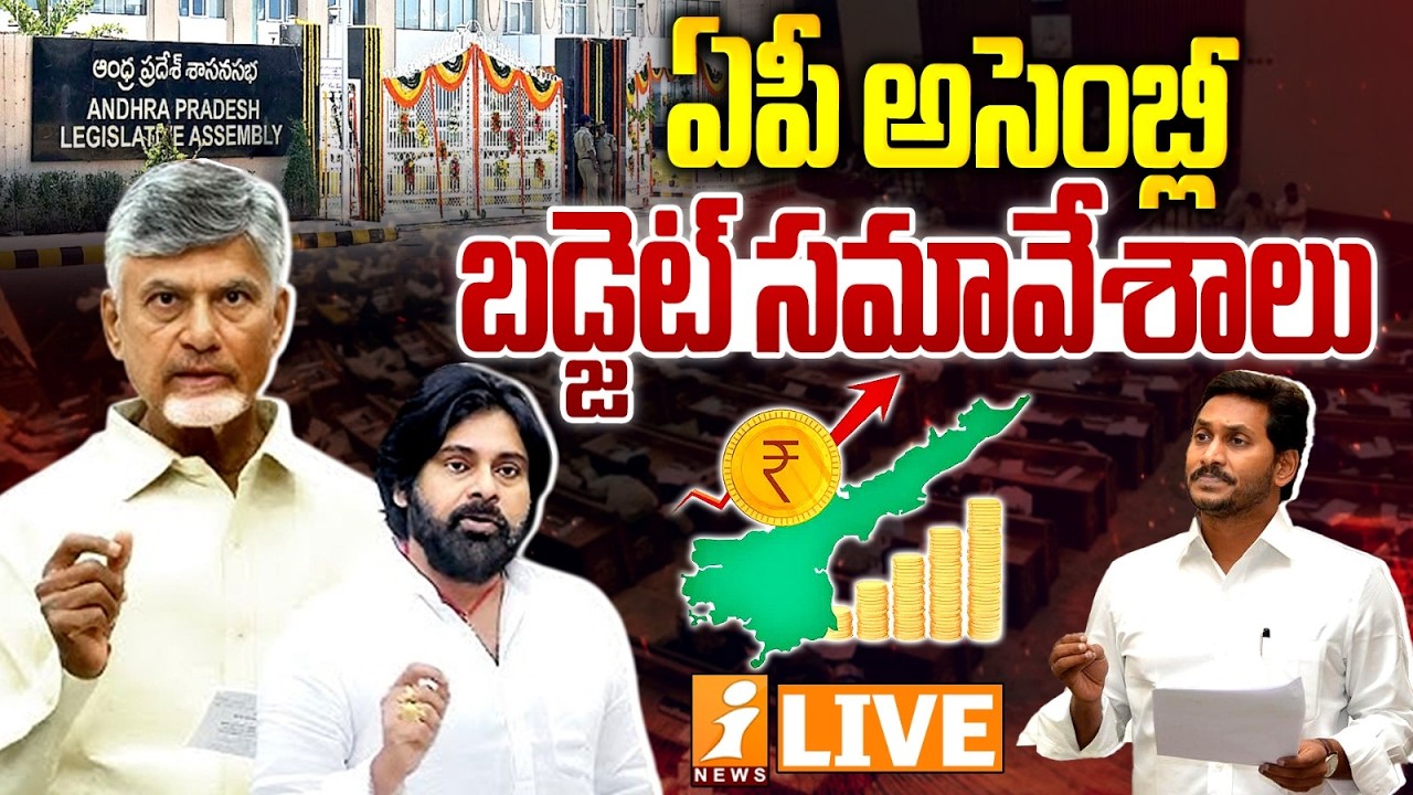 🔴LIVE : ఏపీ బడ్జెట్ సమావేశాలు | AP Assembly Budget Sessions 2026 | CM Chandrababu Vs YS Jagan |iNews