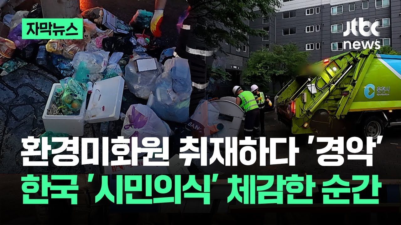 [자막뉴스] 환경미화원 취재하다 '경악'…한국 '시민의식' 체감한 순간 / JTBC News