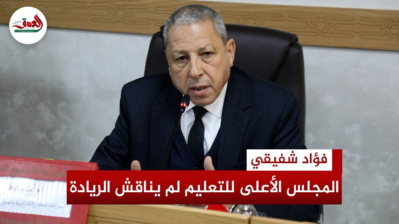 فؤاد شفيقي: المجلس الأعلى للتعليم لم يناقش 