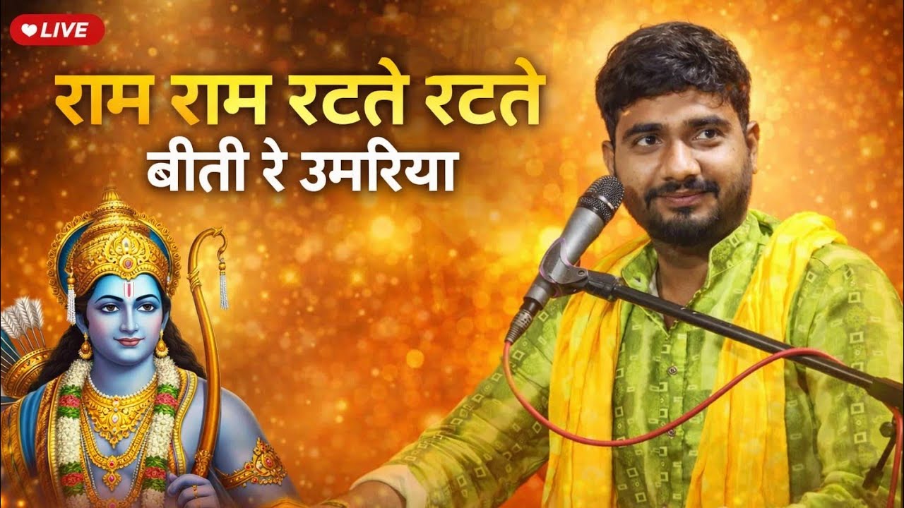 rama rama रटते रटते बीती रे उमरिया #भजन #भजन_कीर्तन_कार्यक्रम 