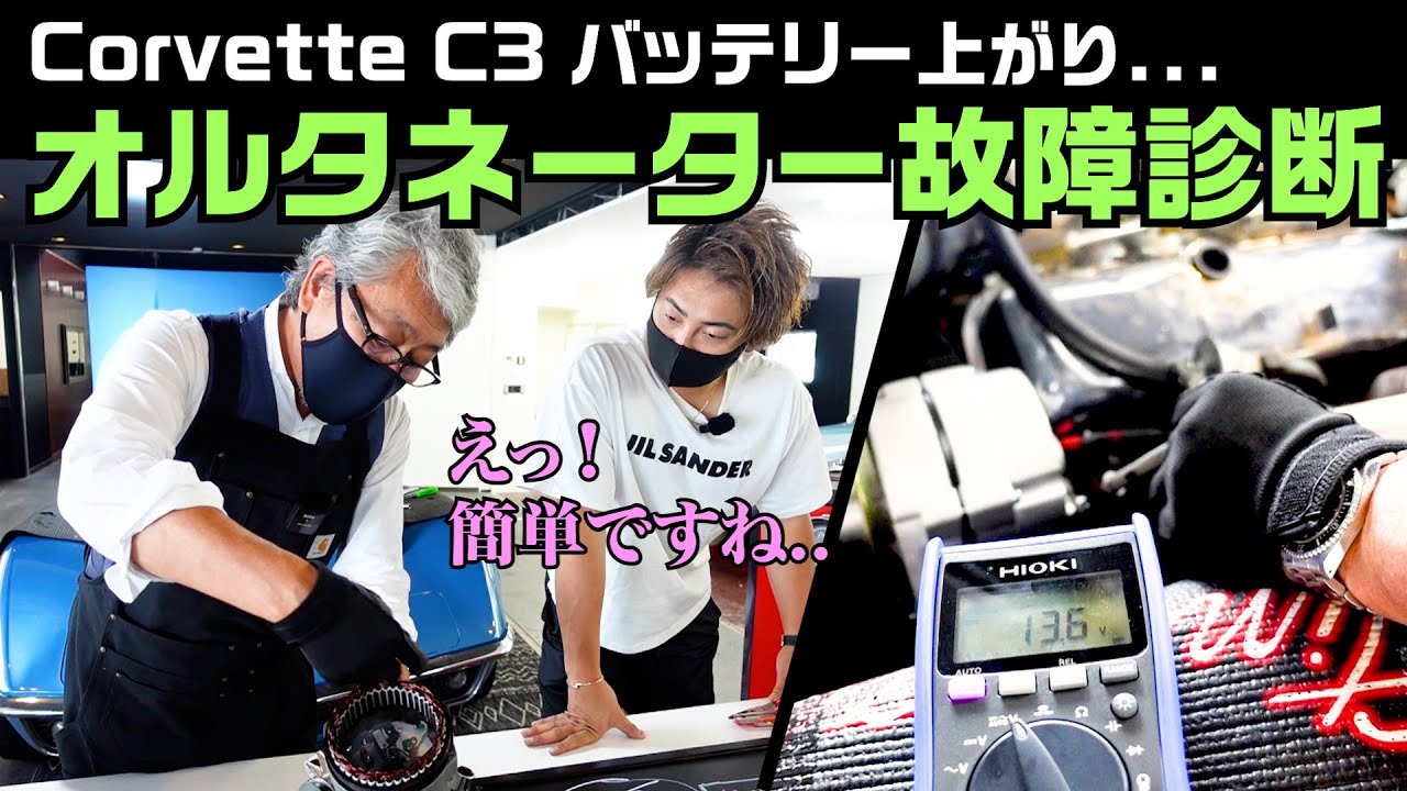 【コルベットC3 】不動の名車再び？.. オルタネーター点検・交換方法レクチャー！