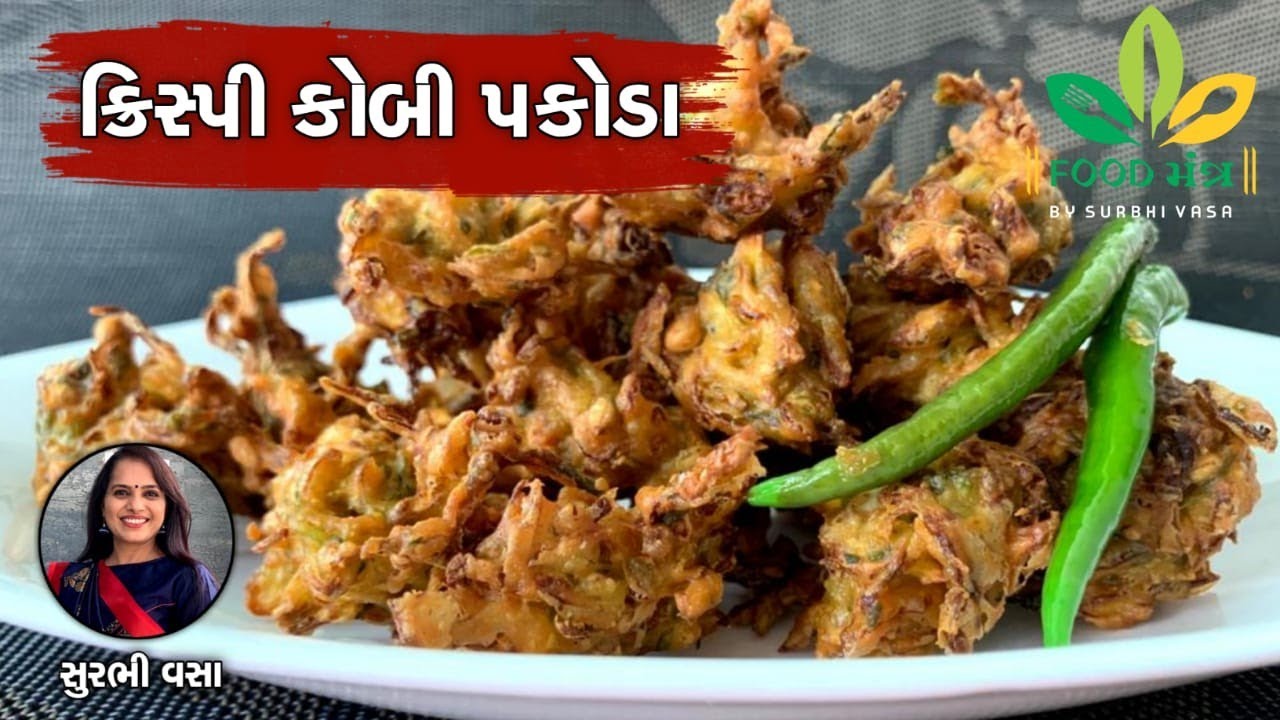 ખીરું જો આ રીતે તૈયાર કરીને કોબી પકોડા બનાવશો તો એકદમ ગરમાગરમ ક્રિસ્પી બનશે - Crispy Cobi Pakoda