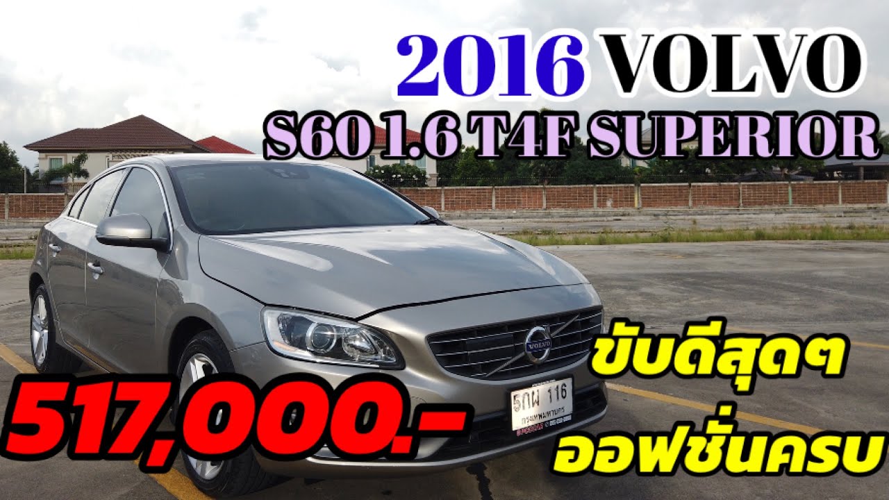 (ขายแล้ว)รถมือสองขับดีสุดๆ ออฟชั่นให้มาครบ!!! VOLVO S60 1.6 T4F SUPERIOR 2016 กผ116 PCCCAR