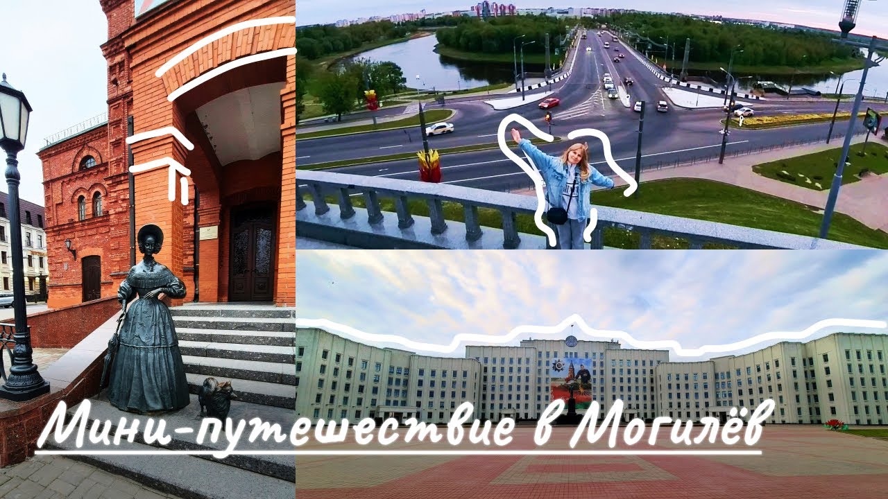 МОГИЛЁВСКИЙ ВЛОГ#1 Что посмотреть в Могилёве?/Достопримечательности/Неудачная вечерняя прогулка