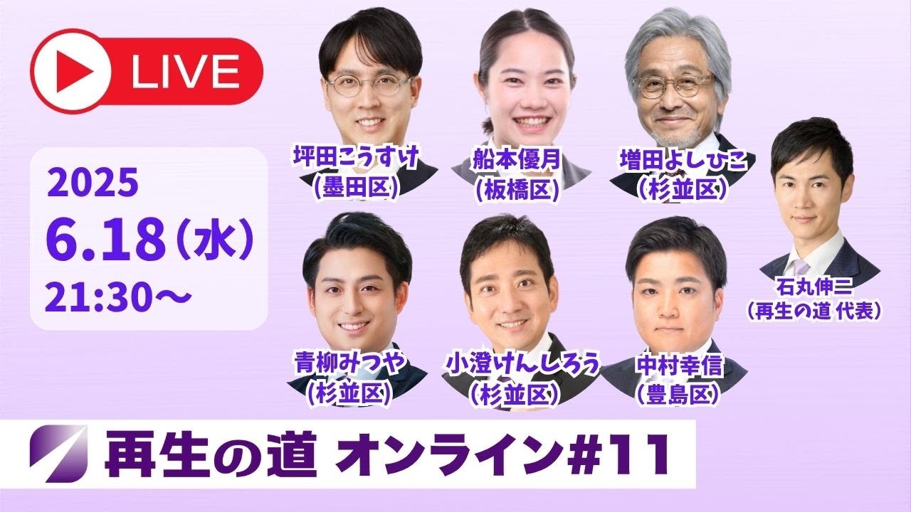 【2025.6.18】再生の道オンライン #11