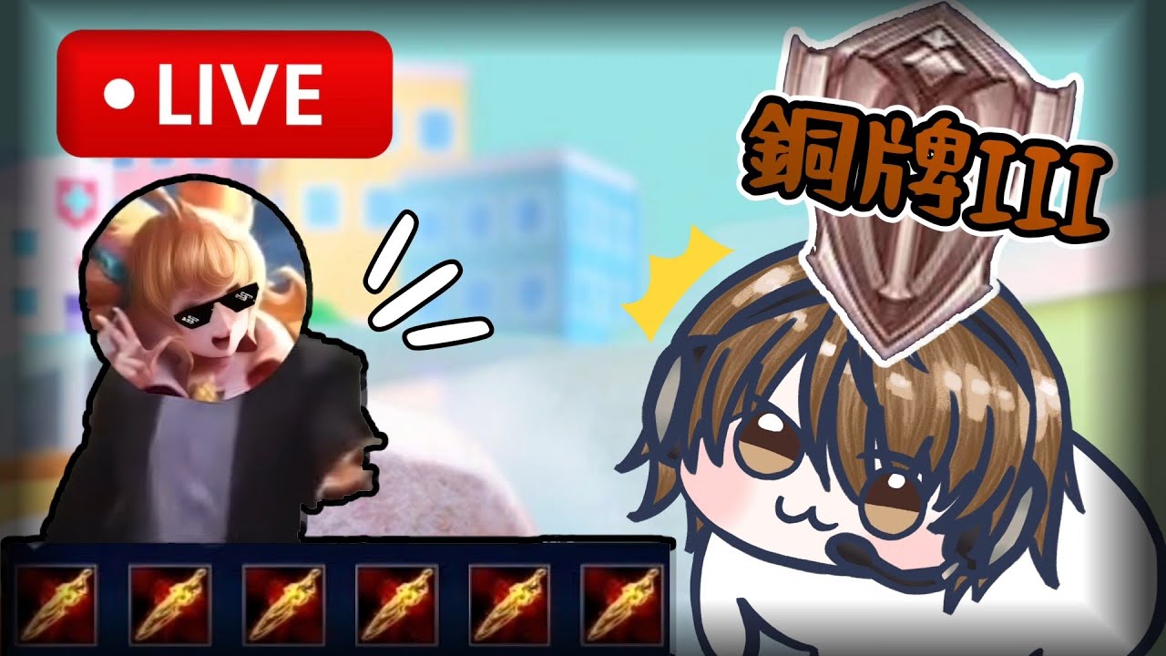 🔴【野鳥Yeniao】今年第一次上戰場有什麼需要注意的，雷人混分算是一種技巧( •̀ ω •́ )    目前段位:戰場傳說 6顆星⭐        #初見歡迎一起玩#歡迎掛台❤️