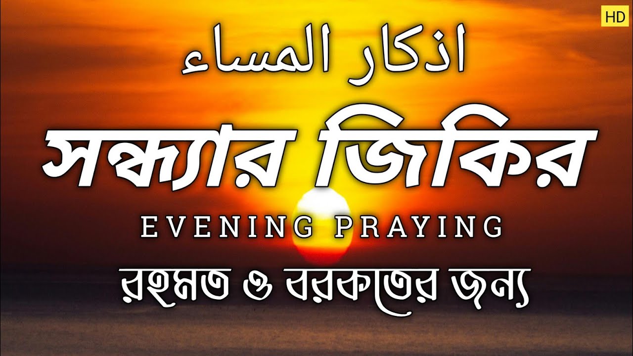 সন্ধ্যার দোয়া ও যিকির Evening Azkar - اذكار المساء || Zikr & duya Before Maghrib | By ALAA AQEL 