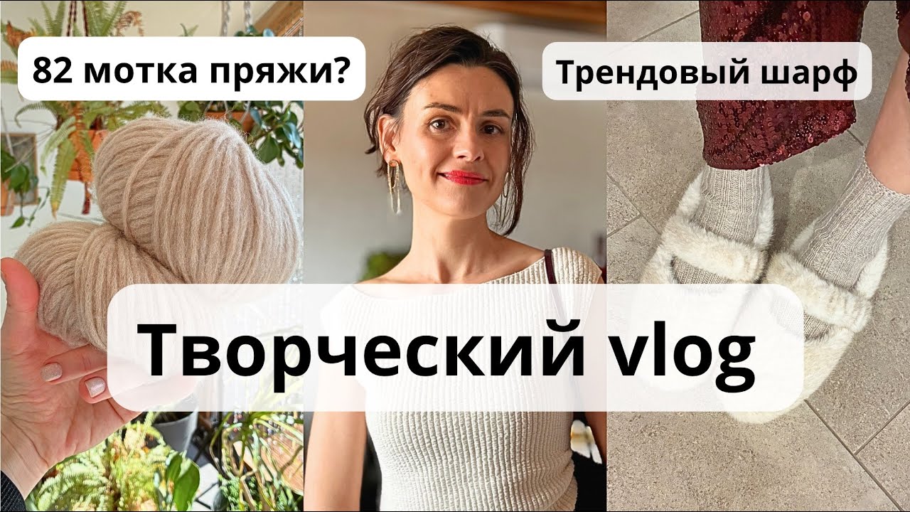 Заказываю 82 мотка пряжи, готовая работа, шарф из бабушкиных квадратов и любимая одежда #yarn #knit