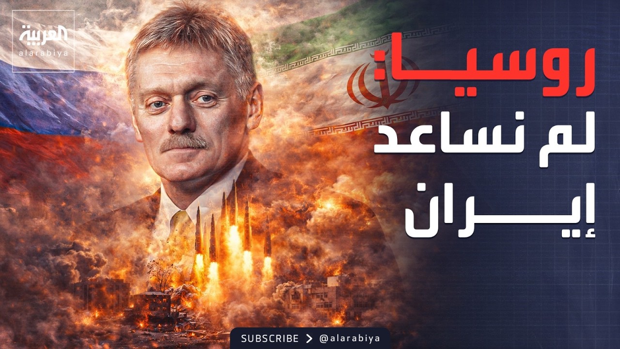 روسيا تنفي تقديم دعم استخباراتي أو تقني لإيران