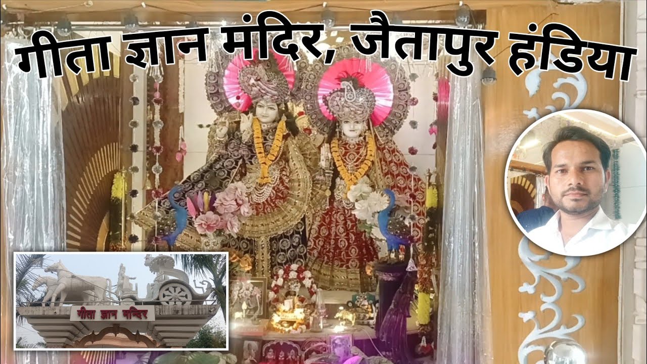 गीता ज्ञान मंदिर जैतापुर हंडिया | राधा कृष्ण की खूबसूरत मंदिर प्रयागराज में | Geeta Gyan Mandir 
