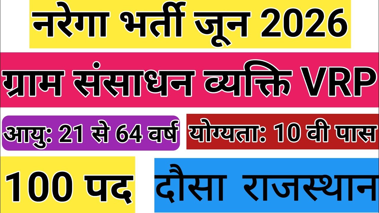 Village Resource Person 100 Vacancy 2026 | VRP Vacancy Dausa | VRP Vacancy Dausa form kaise bhare