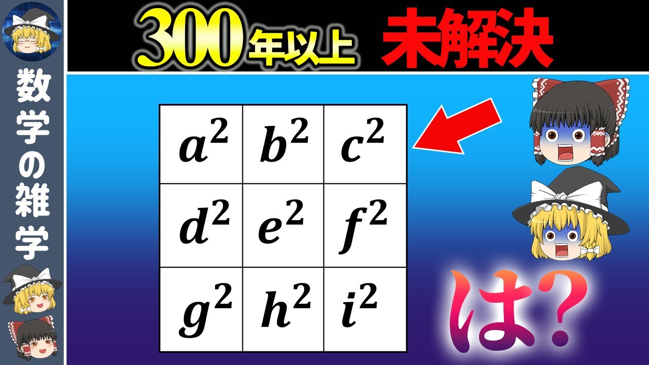 【平方数魔方陣】小学生でも分かるのに誰も解けない数学の超難問【ゆっくり解説】
