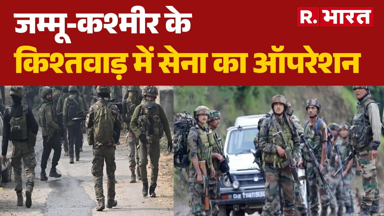 Kishtwar News : जम्मू-कश्मीर के किश्तवाड़ में सेना का ऑपरेशन` | Jammu Kashmir News