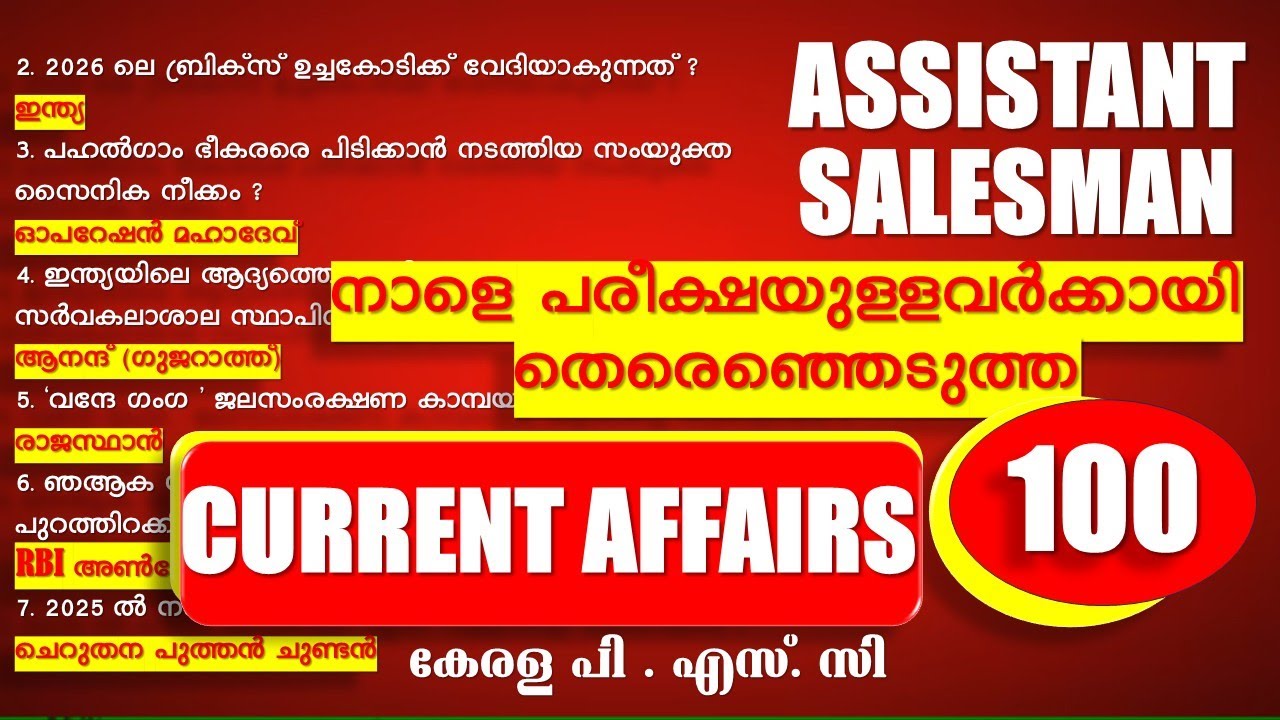 നാളെ ASSISTNAT SALESMAN 🐦‍🔥പരീക്ഷയുള്ളവർക്കായി തെരെഞ്ഞെടുത്ത CURRENT AFFAIRS QUESTIONS || Kerala PSC