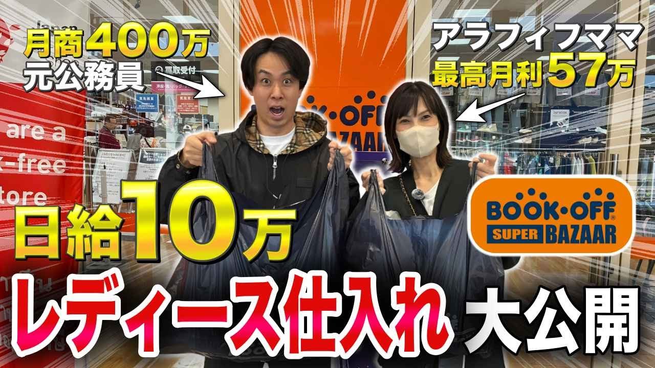 【せどり】日給10万稼ぐレディース仕入れ大公開！セカストとブックオフ回ったら爆益出すぎたw【店舗仕入れ・アパレルせどり・メルカリ】