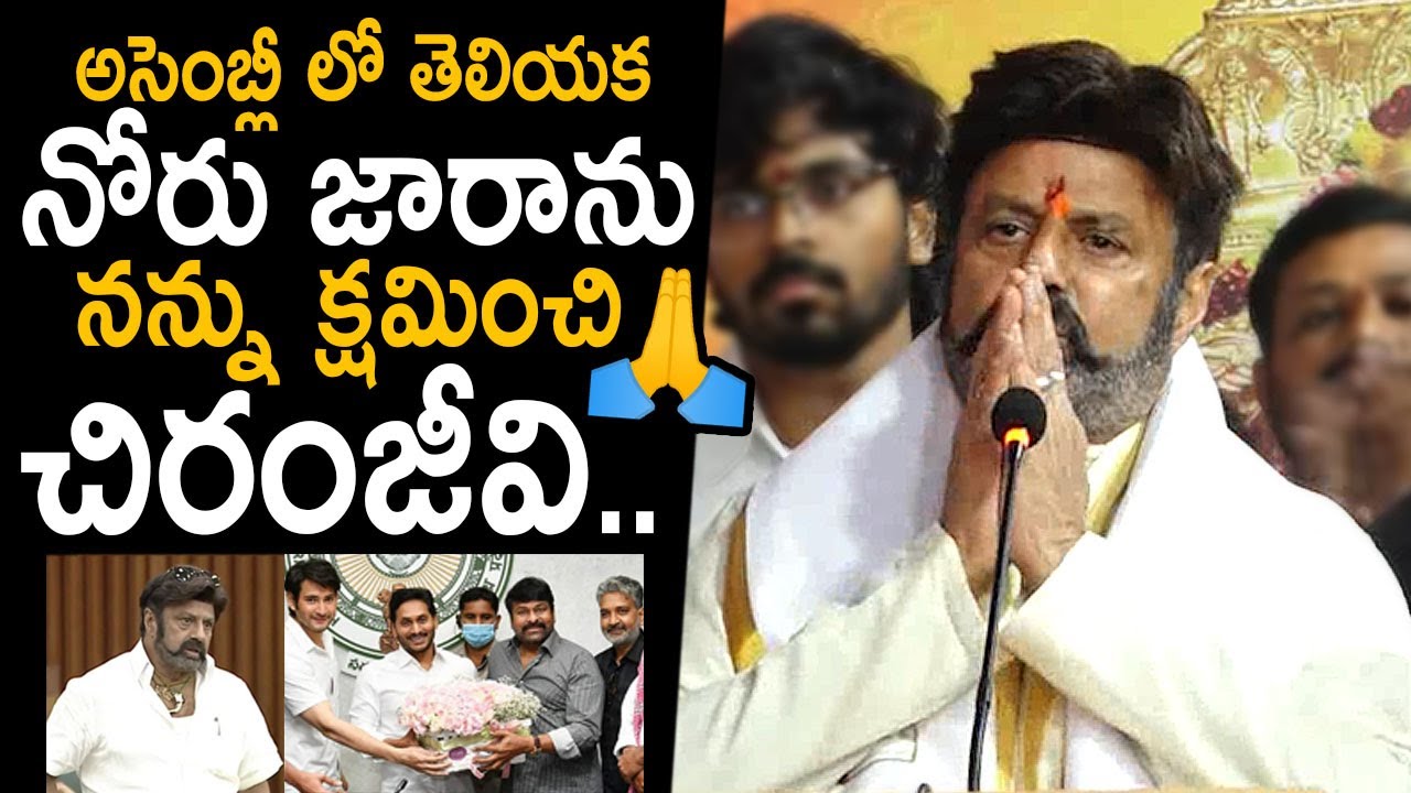 MLA Nandamuri Balakrishna Apologize Megastar Chiranjeevi About His Recent Comments In Assembly | FC