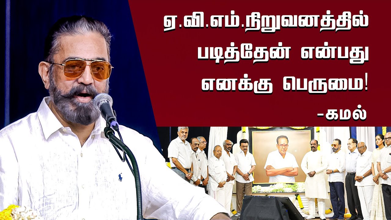 ஏ.வி எம் உடன் தொடரும் 65 வருட என் பந்தம்! - Mr. M. Saravanan photo unveiling ceremony #kamalhaasan