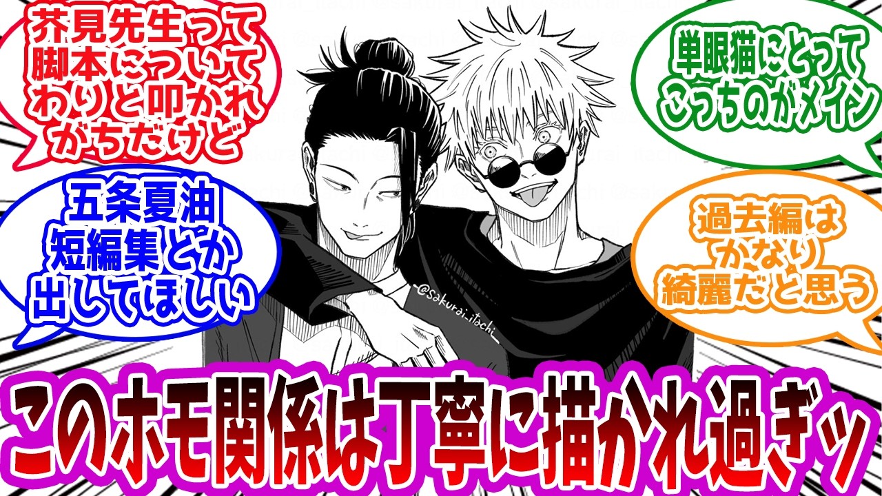 【呪術廻戦】「芥見先生って脚本についてわりと叩かれがちだけど五条夏油の関係性はだいぶ丁寧だよね」に対する読者の反応集