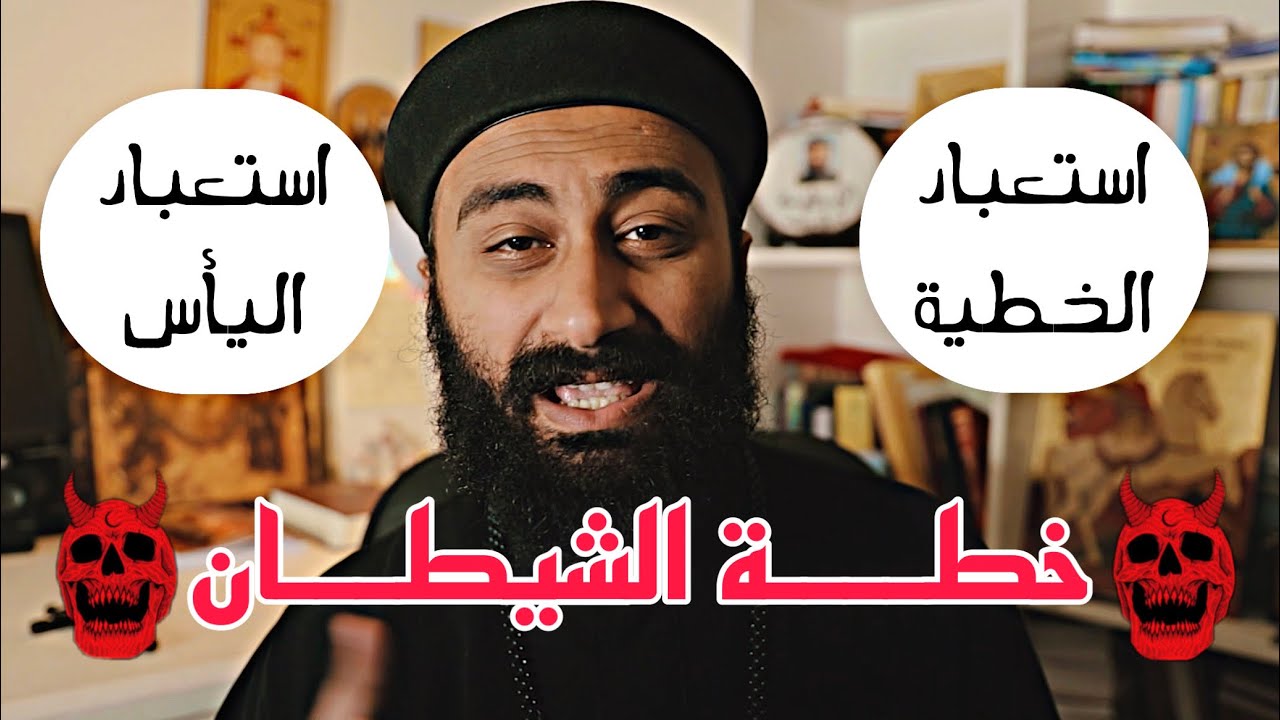 اوعى تنفذ خطة الشيطان في حياتك