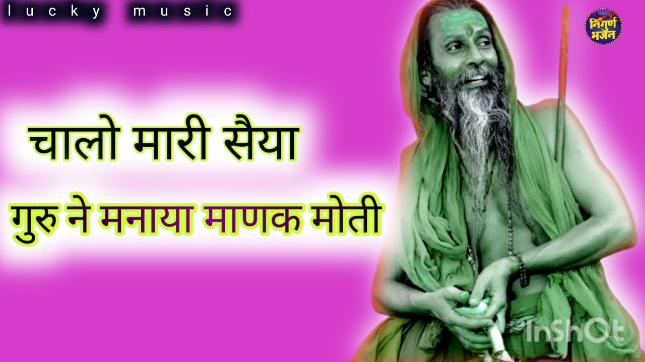 चलो मेरी सैया गुरु मनावा चला य लाइव सगरव लकी म्यूजिक निर्गुणी भजन 