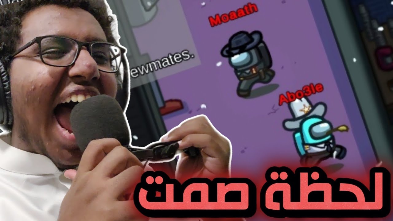لحظة صمت | Among Us