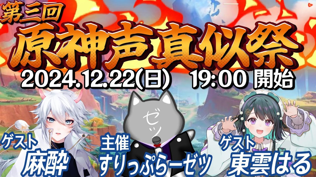 【原神】第三回原神声真似祭！原神に関する声真似作品が続々登場！with　麻酔/東雲はる【Genshinimpact】