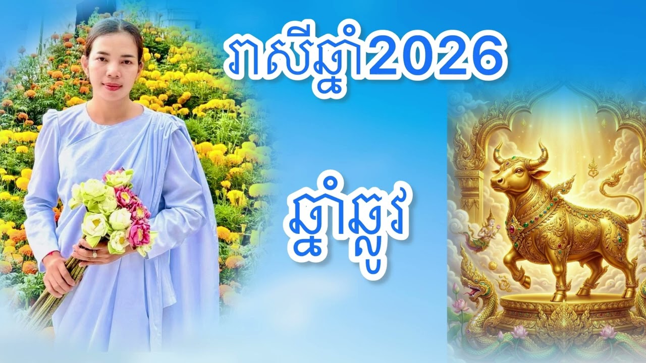 រាសីឆ្នាំឆ្លូវ ប្រចាំឆ្នាំ2026
