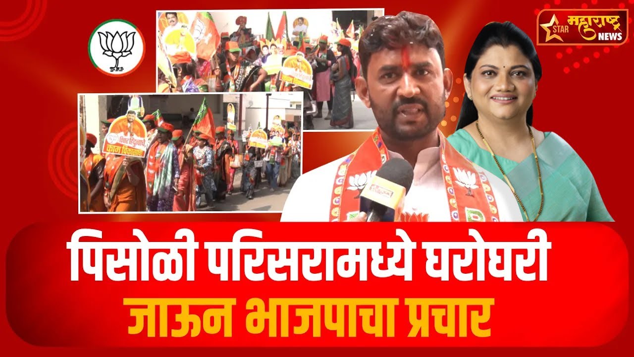 पिसोळी परिसरामध्ये घरोघरी जाऊन भाजपाचा प्रचार | Star Maharashtra News