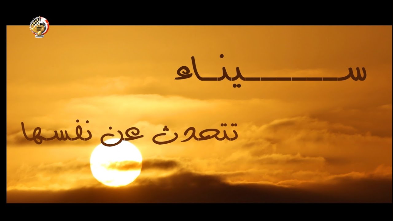 سيناء تتحدث عن نفسها فى أغنية  