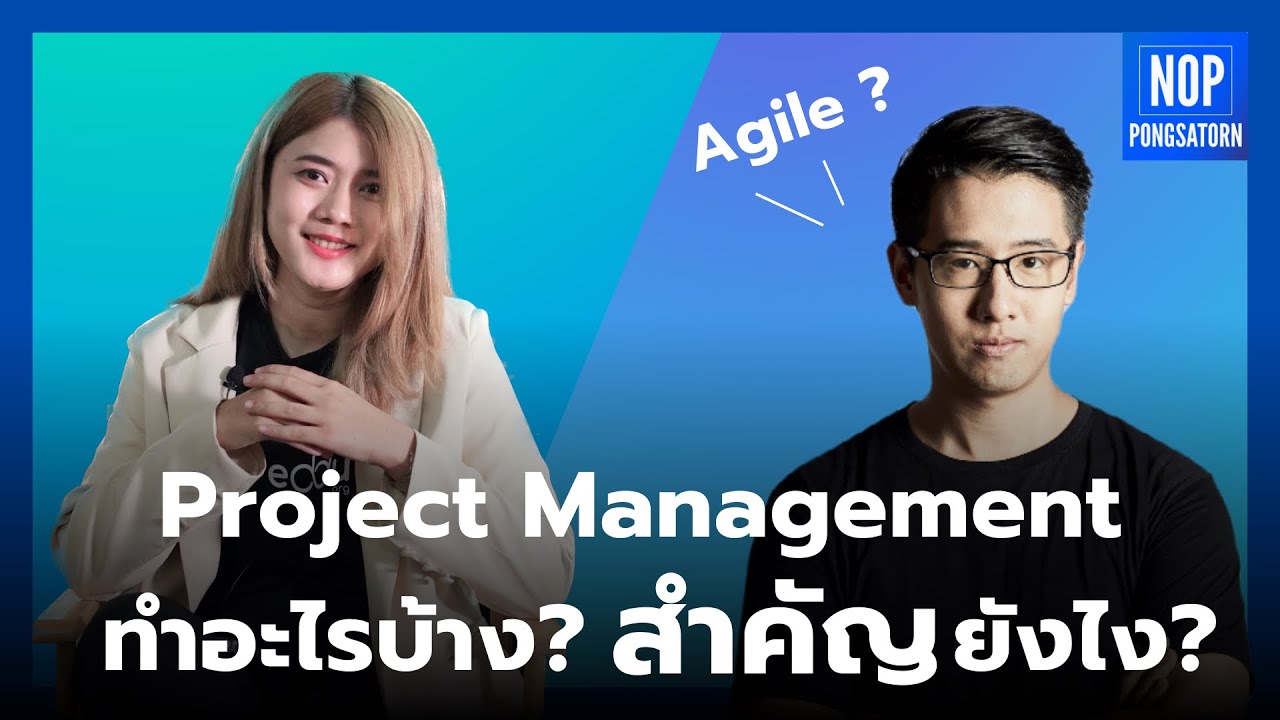 Project Management คืออะไร ? สำคัญยังไง ? Agile คืออะไร ? | หลักสูตร Project Management สอนอะไรบ้าง?
