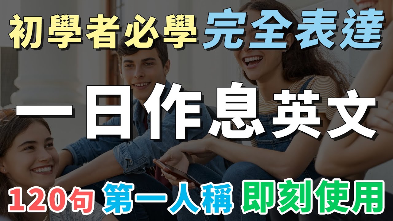 一日作息英文大全 生活起居 全部表達 | 初學者一定要會的地道英文 |  中文&rarr;常速&rarr;慢速&rarr;常速 | Best Way to Learn English