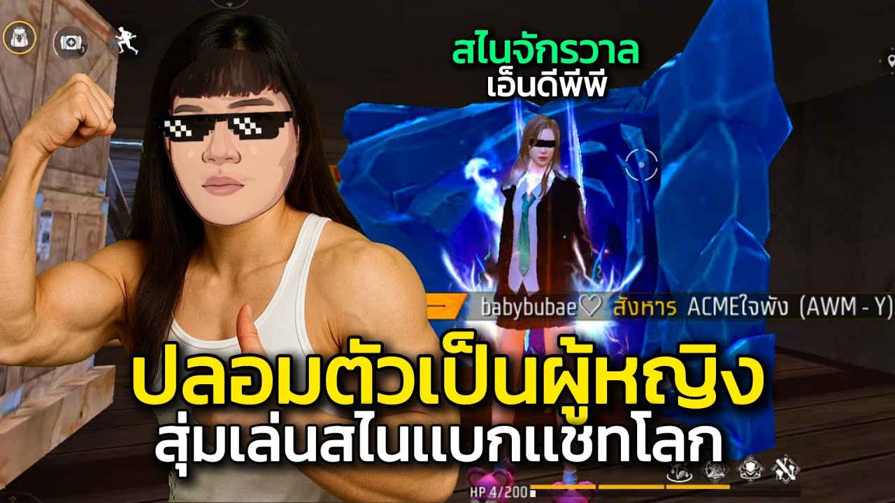 ปลอมตัวเป็นผู้หญิง สุ่มเเบกเเชทโลกสไนโหดจนร้องโปรรรรร!!!!