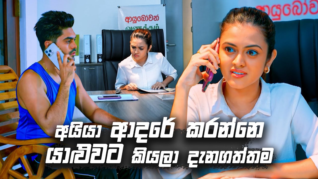 අයියා ආදරේ කරන්නෙ යාළුවට කියලා දැනගත්තම | Deweni Inima Season 02